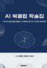 AI 북클럽 학술집
