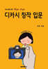청소년을 위한 찍go 쓰go 디카시 창작 입문