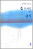 길 위에서 쓴 편지
