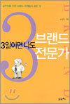 3일이면 나도 브랜드 전문가