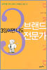 3일이면 나도 브랜드 전문가