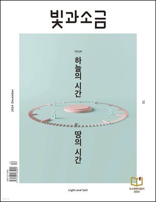 빛과 소금 (월간) : 12월 [2024]