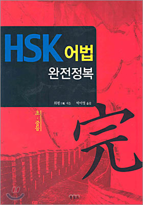 HSK 어법 완전정복