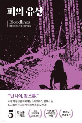 킴 스톤 5: 피의 유산