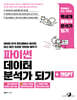 파이썬 데이터 분석가 되기+챗GPT