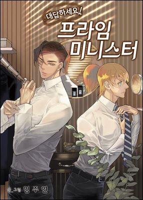 [연재] 대답하세요! 프라임 미니스터 141화