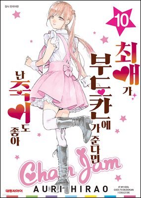 최애가 부도칸에 가 준다면 난 죽어도 좋아 10권