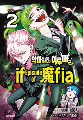 악마에 입문했습니다! 이루마 군 : if Episode of 마피아 02권
