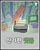 신기한 맷돌 - 요미몬 한국전래동화