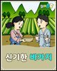 신기한 바가지 - 요미몬 한국전래동화