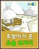 호랑이가 준 요술 보자기 - 요미몬 한국전래동화