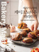 제과기능장의 케이크 노하우 따라하기