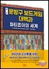 원조 문방구 보드 게임 대백과