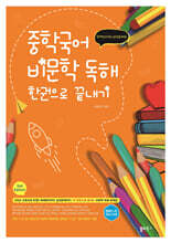 중학국어 비문학 독해 한권으로 끝내기