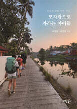 모자람으로 자라는 아이들