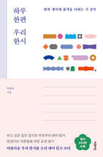 하루 한편 우리 한시