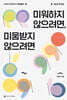 미워하지 않으려면, 미움받지 않으려면