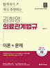 2025 김희영 의료관계법규