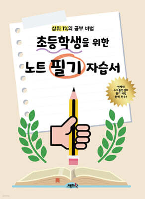 상위 1%의 공부 비법 초등학생을 위한 노트 필기 자습서