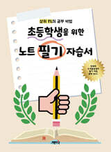 상위 1%의 공부 비법 초등학생을 위한 노트 필기 자습서