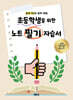 상위 1%의 공부 비법 초등학생을 위한 노트 필기 자습서