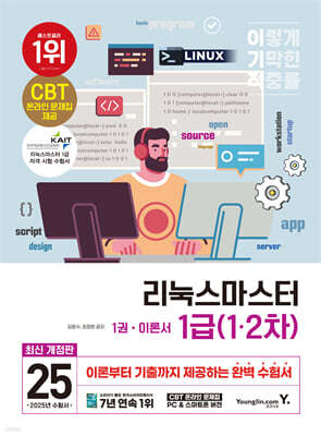 2025 이기적 리눅스마스터 1급 1·2차