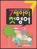 7세 아이 첫영어