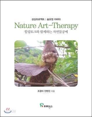 Nature Art-Therapy 힐링토크와 함께하는 자연물공예