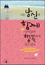 나는 당신과 함께 나이 들며 행복하게 살고 싶다