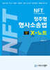 2025 NFT 정주형 형사소송법 X노트 객관식 정리