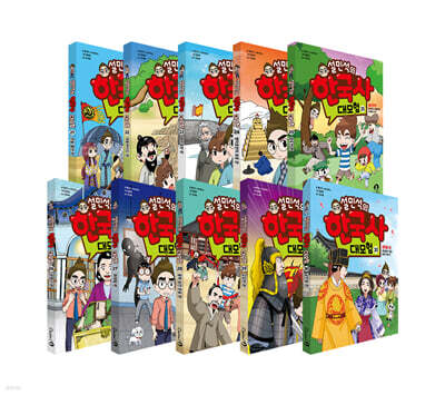 설민석의 한국사 대모험 21~30 정가 인하 세트