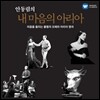 안동림의 내 마음의 아리아 - 워너 클래식 編: 마음을 울리는 불멸의 오페라 아리아 명곡