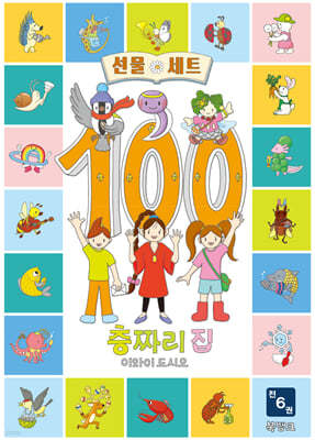 100층짜리 집 시리즈 선물 세트