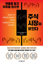 캔들을 알고 차트를 읽으면 주식 시장이 보인다