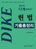 디케(Dike) 헌법 기출총정리