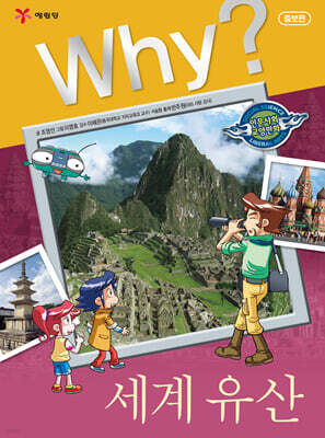 Why? 와이 세계유산