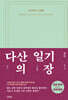다산의 일기장