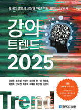 강의 트렌드 2025