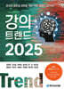 강의 트렌드 2025