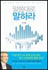 말씀대로 말하라