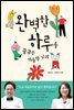완벽한 하루를 꿈꾸는 허술한 우리