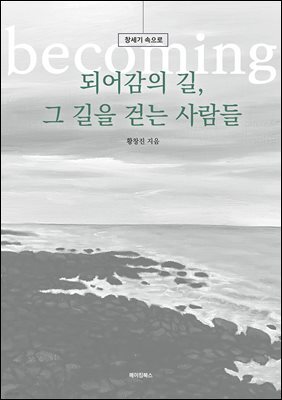 되어감의 길, 그 길을 걸어가는 사람들