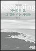 되어감의 길, 그 길을 걸어가는 사람들