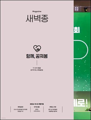 새벽종 2024년 11+12월호(제17호)