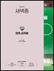 새벽종 2024년 11+12월호(제17호)