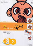 꿈을 먹는 국어 3-2