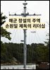 해군 창설의 주역 손원일 제독의 리더십