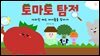 토마토 탐정