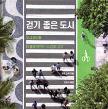 걷기 좋은 도시