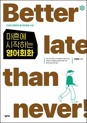 마흔에 시작하는 영어회화